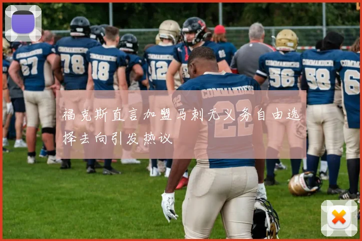 福克斯直言加盟马刺无义务自由选择去向引发热议