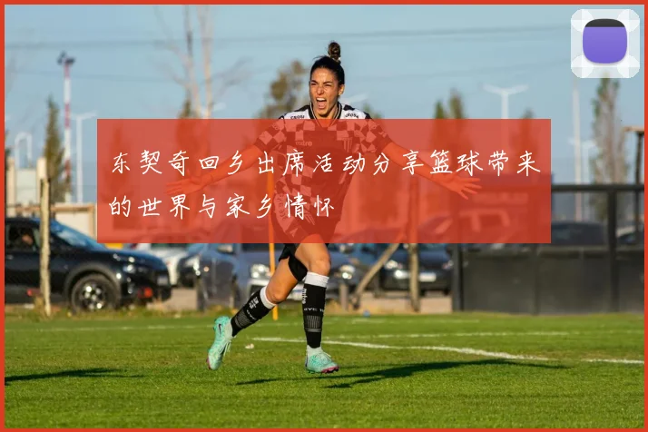 东契奇回乡出席活动分享篮球带来的世界与家乡情怀