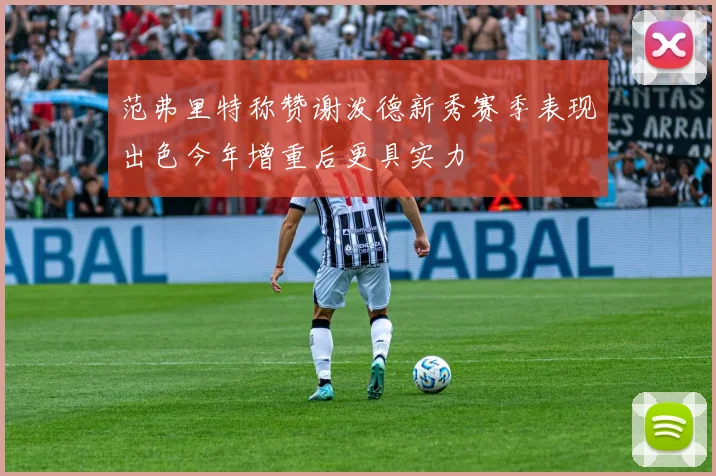 范弗里特称赞谢泼德新秀赛季表现出色今年增重后更具实力
