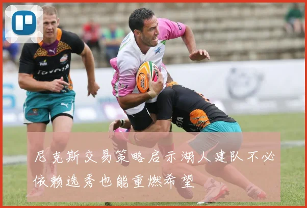 尼克斯交易策略启示湖人建队不必依赖选秀也能重燃希望